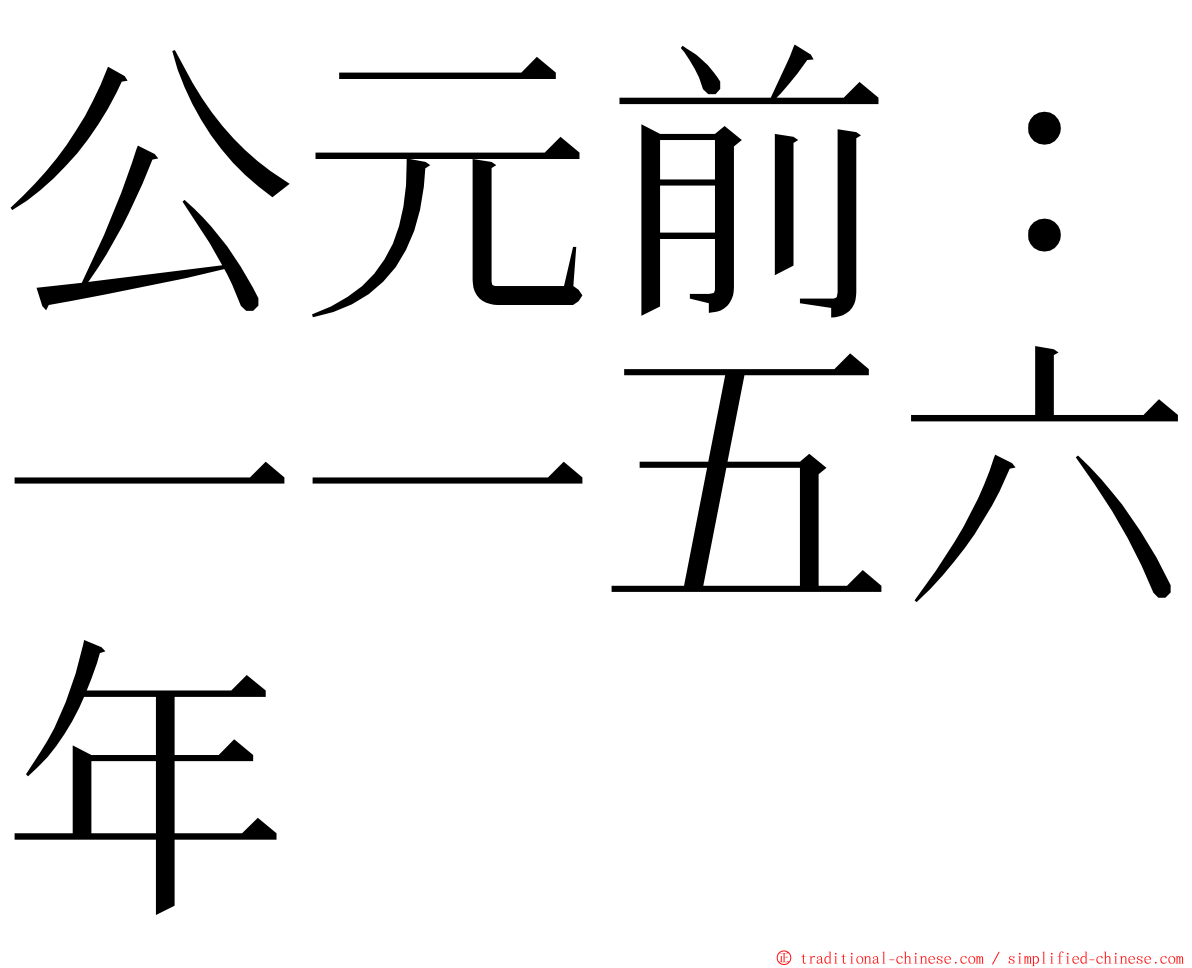 公元前：一一五六年 ming font