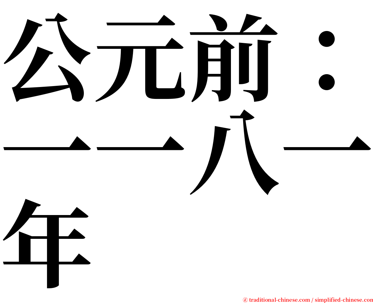 公元前：一一八一年 serif font