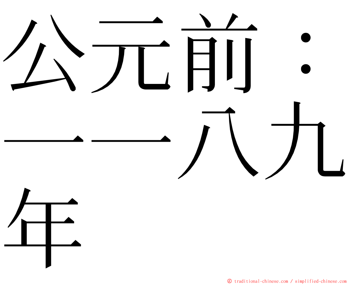 公元前：一一八九年 ming font