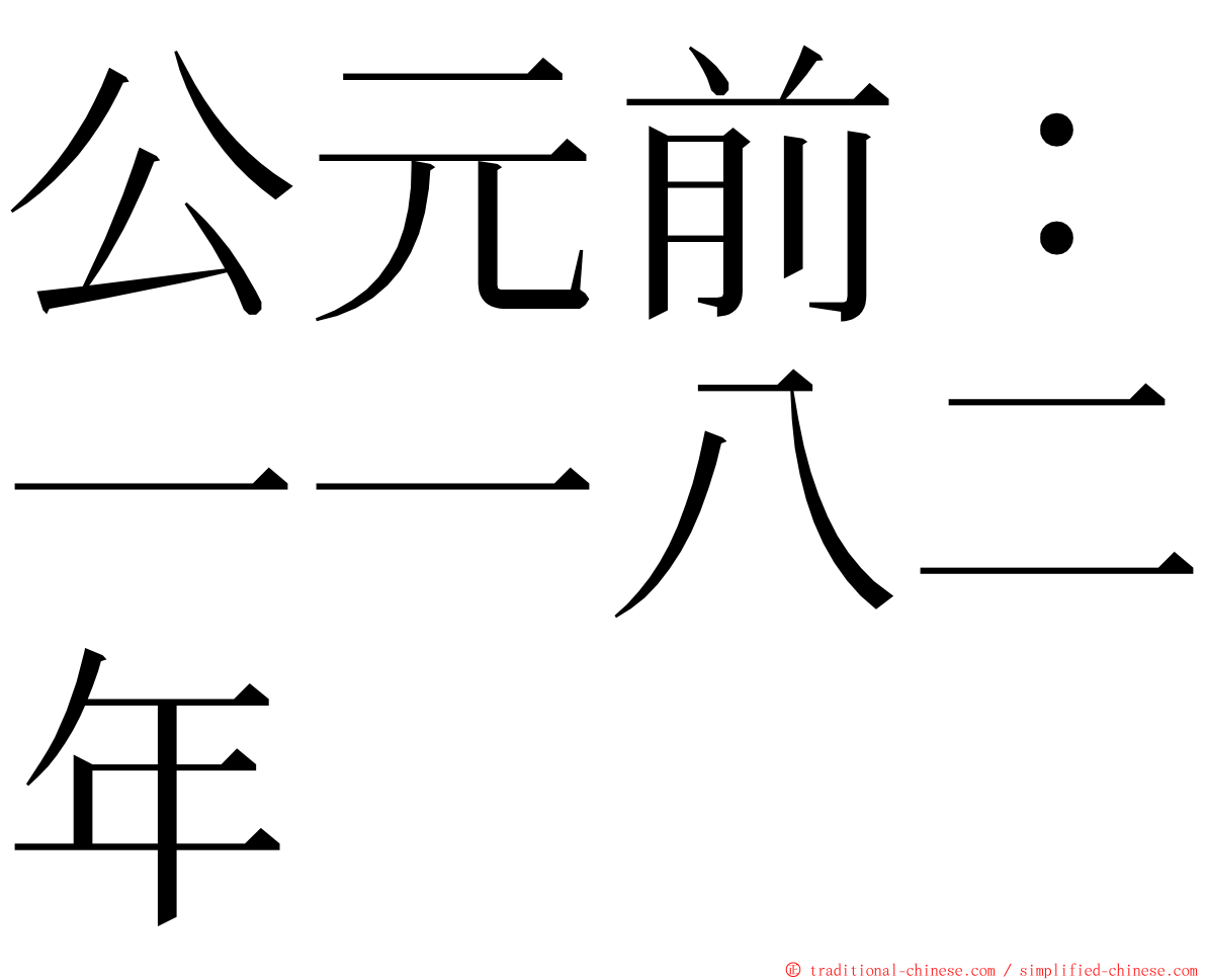 公元前：一一八二年 ming font