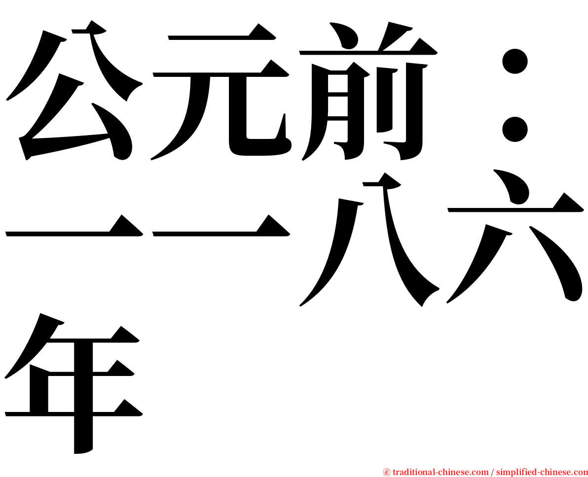 公元前：一一八六年 serif font