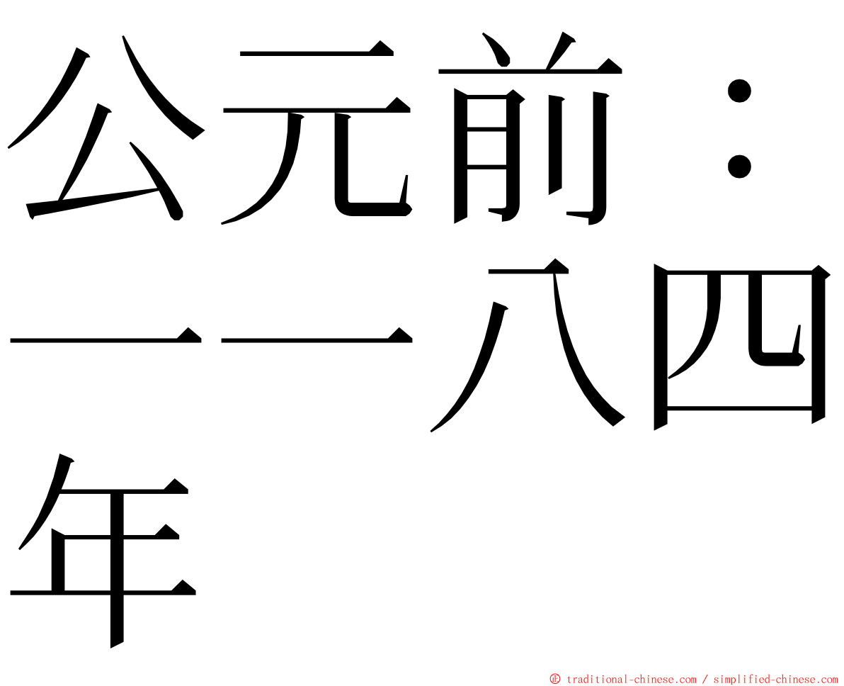 公元前：一一八四年 ming font