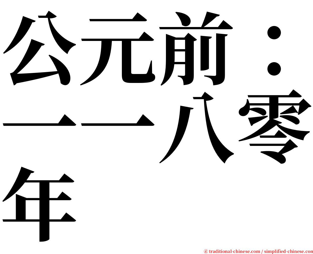 公元前：一一八零年 serif font