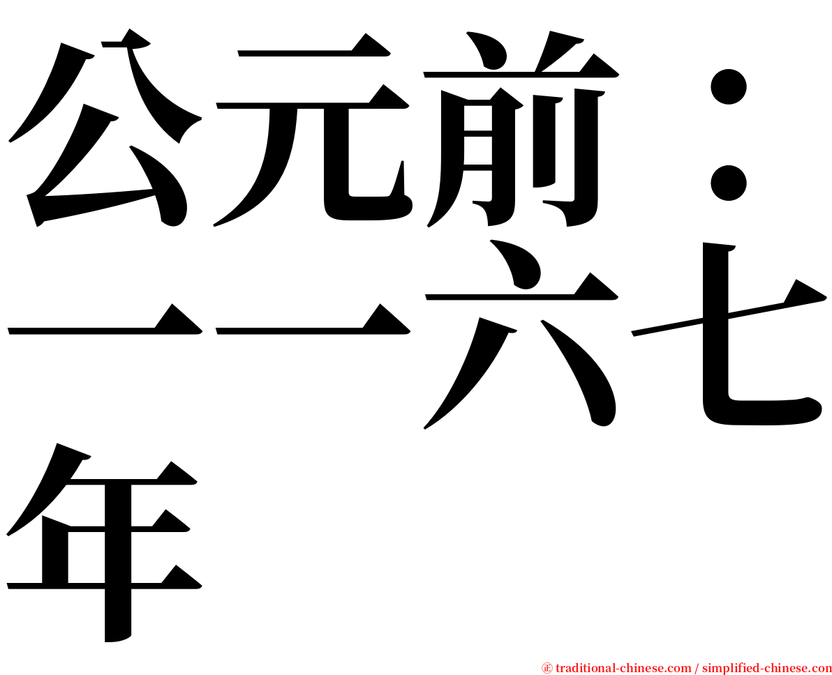 公元前：一一六七年 serif font