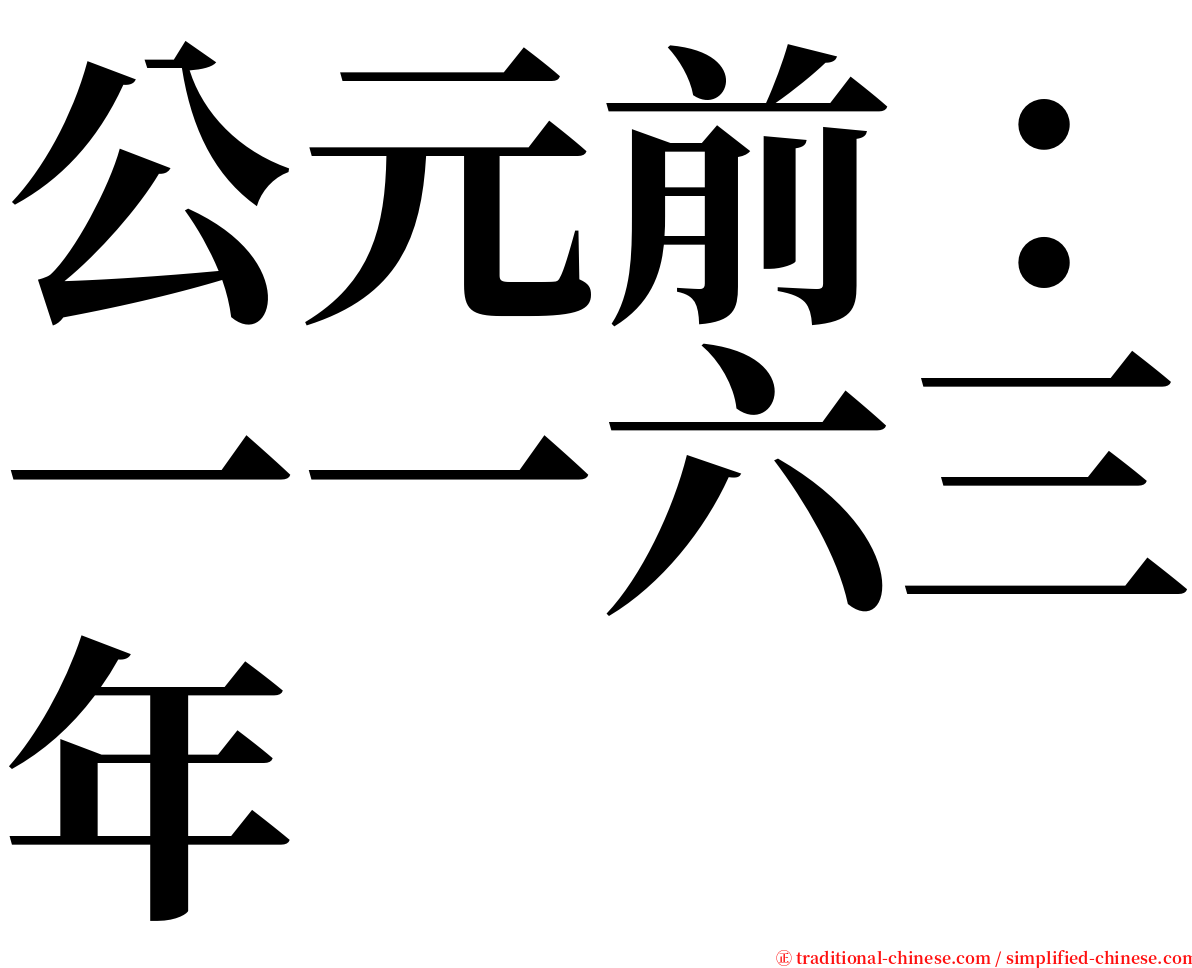 公元前：一一六三年 serif font