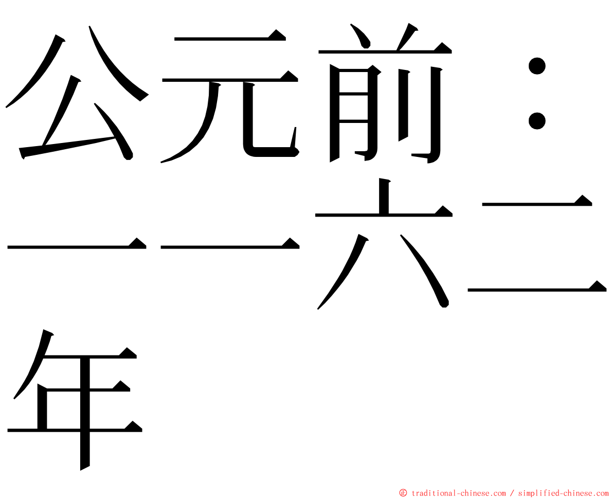 公元前：一一六二年 ming font