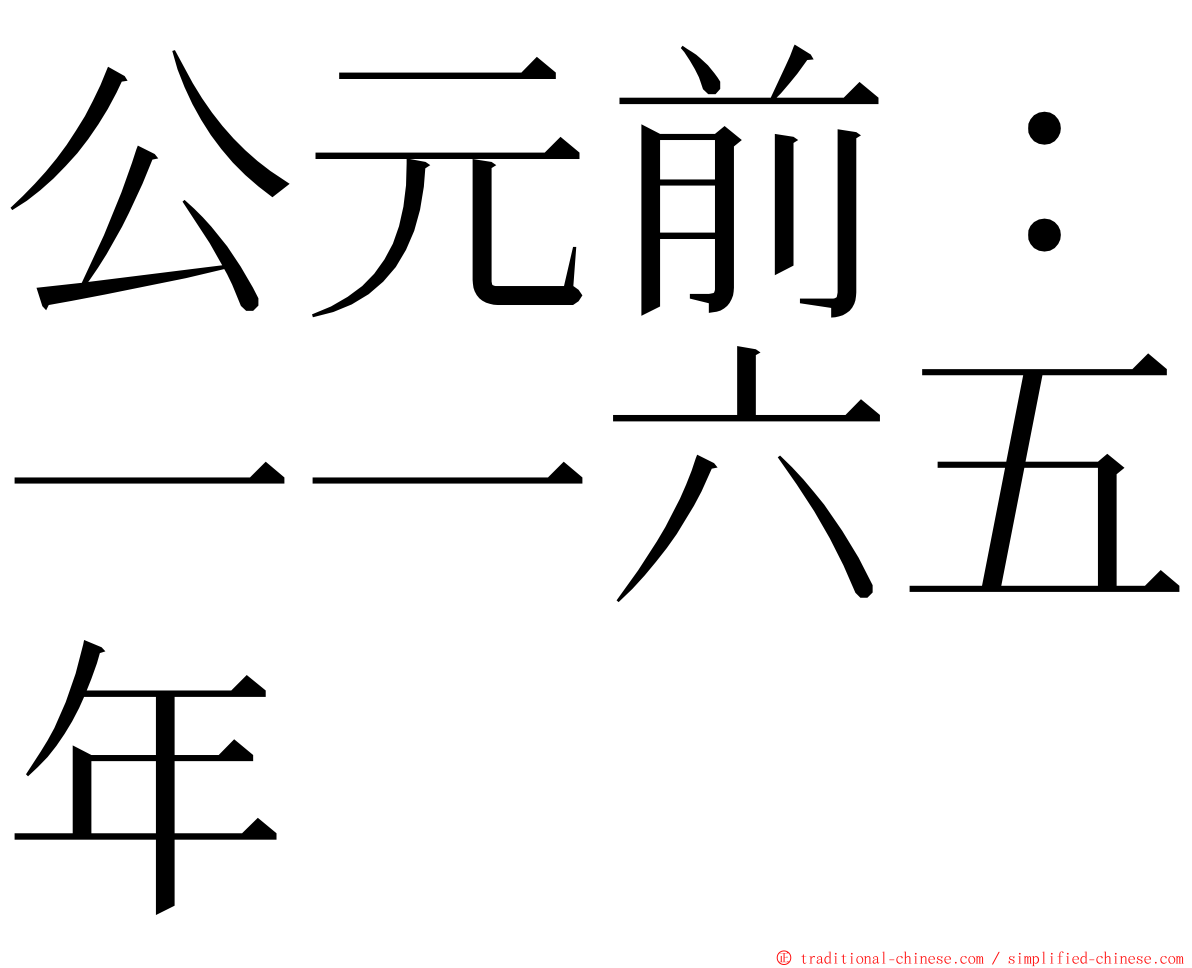 公元前：一一六五年 ming font