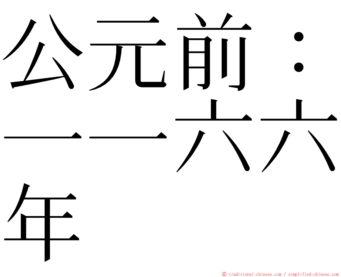 公元前：一一六六年 ming font