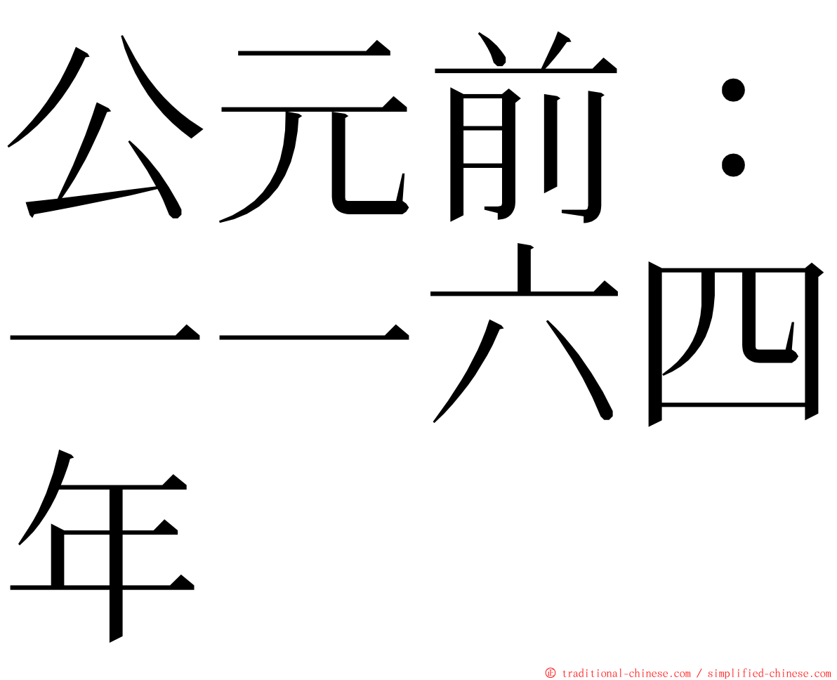 公元前：一一六四年 ming font