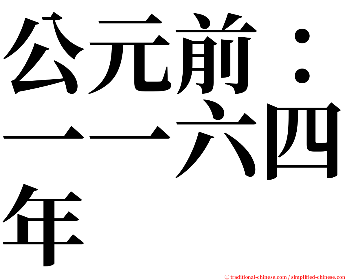 公元前：一一六四年 serif font