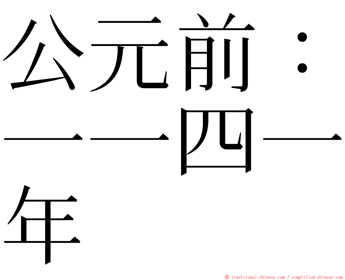 公元前：一一四一年 ming font