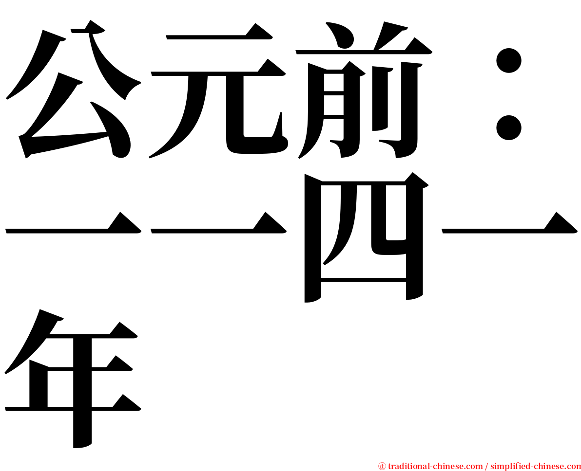 公元前：一一四一年 serif font