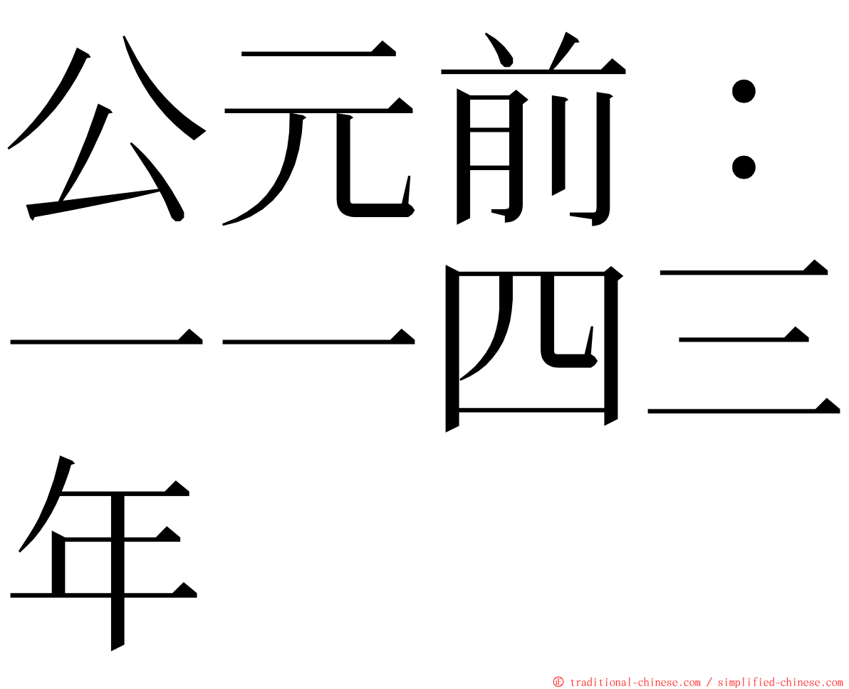 公元前：一一四三年 ming font