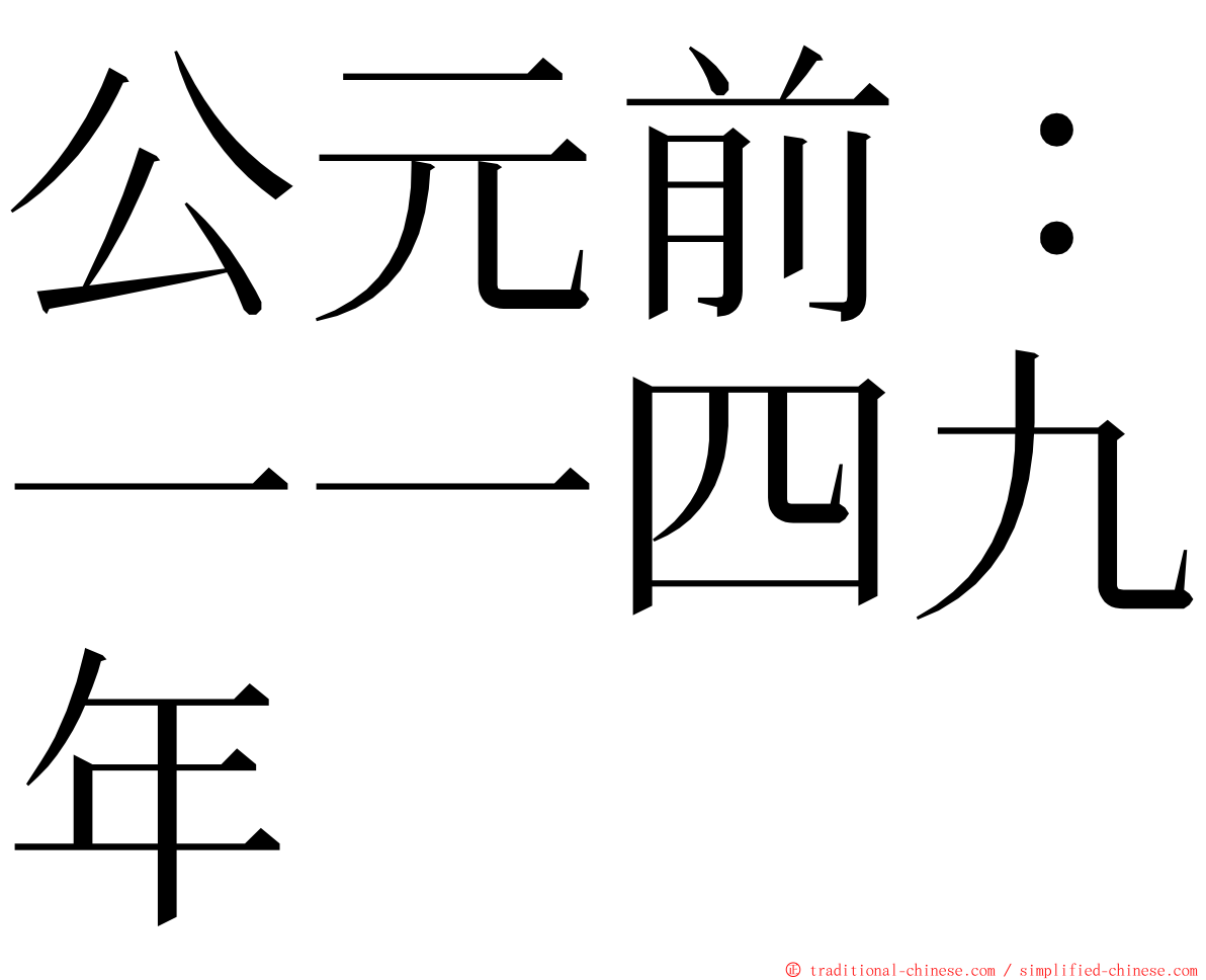 公元前：一一四九年 ming font