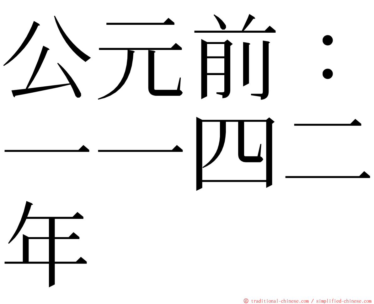 公元前：一一四二年 ming font