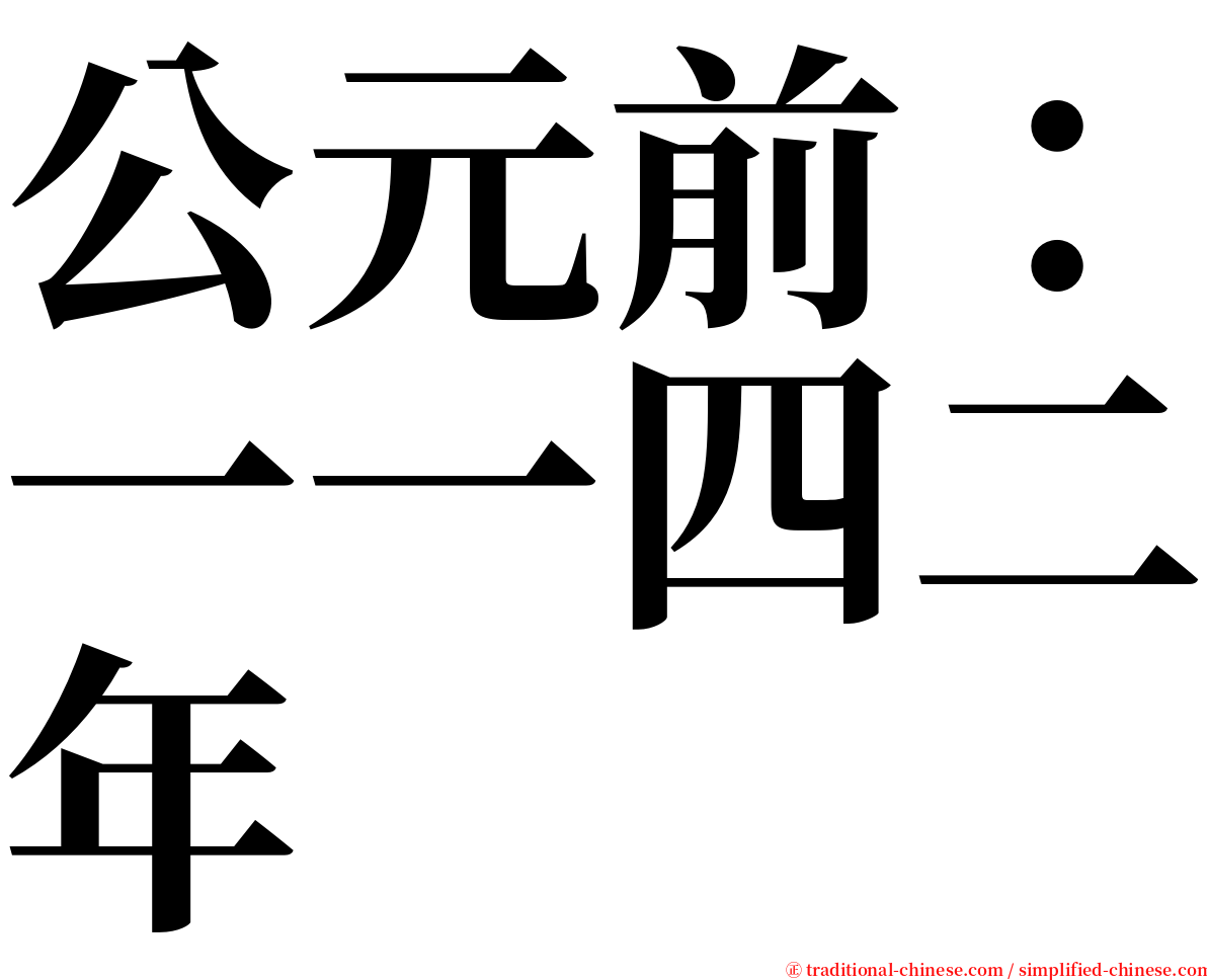 公元前：一一四二年 serif font