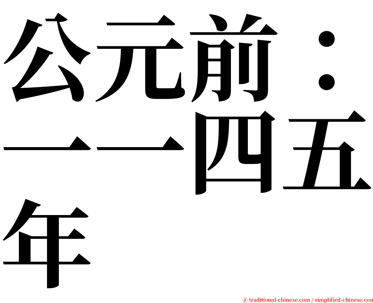 公元前：一一四五年 serif font