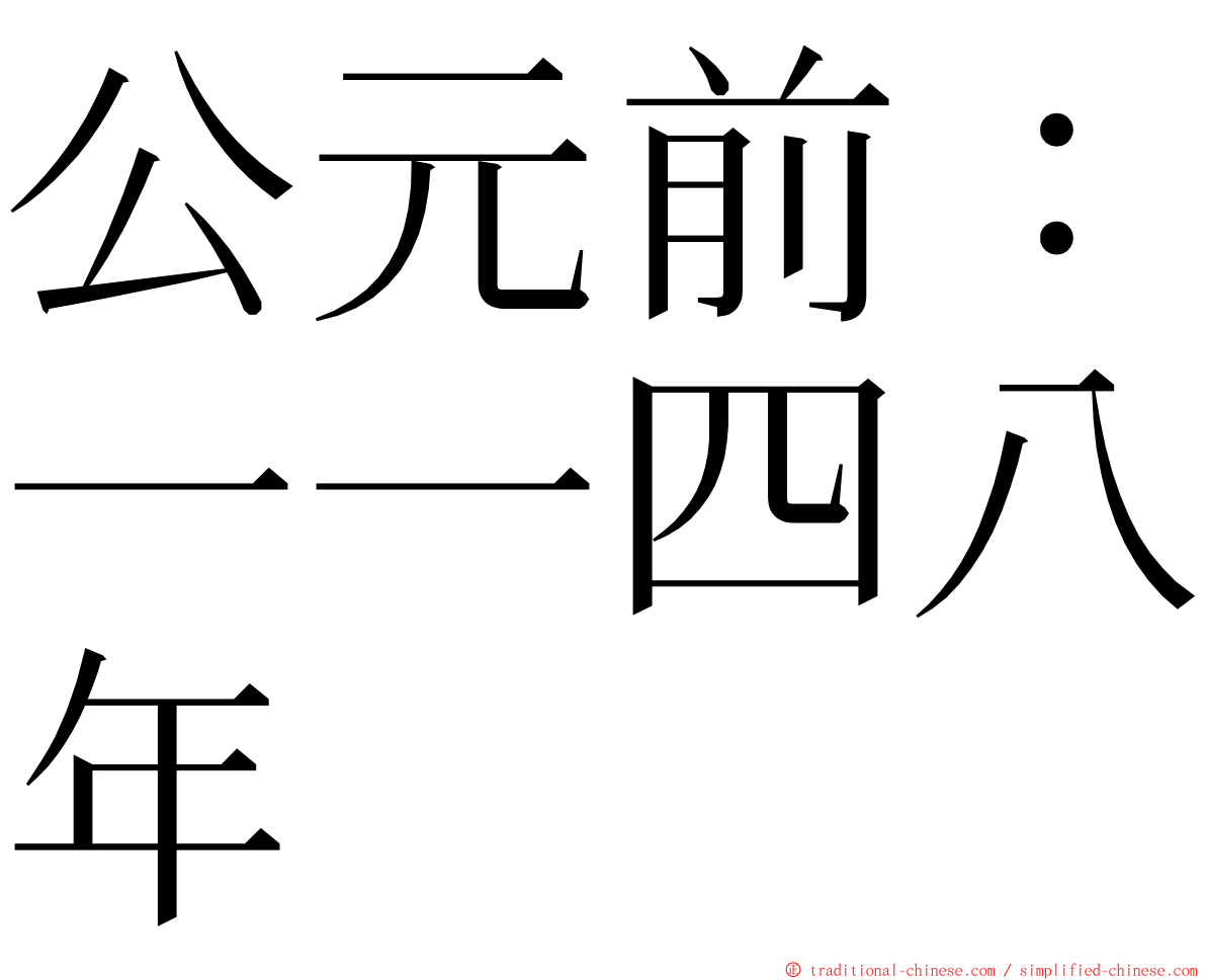 公元前：一一四八年 ming font