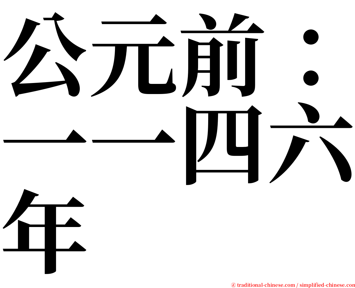 公元前：一一四六年 serif font