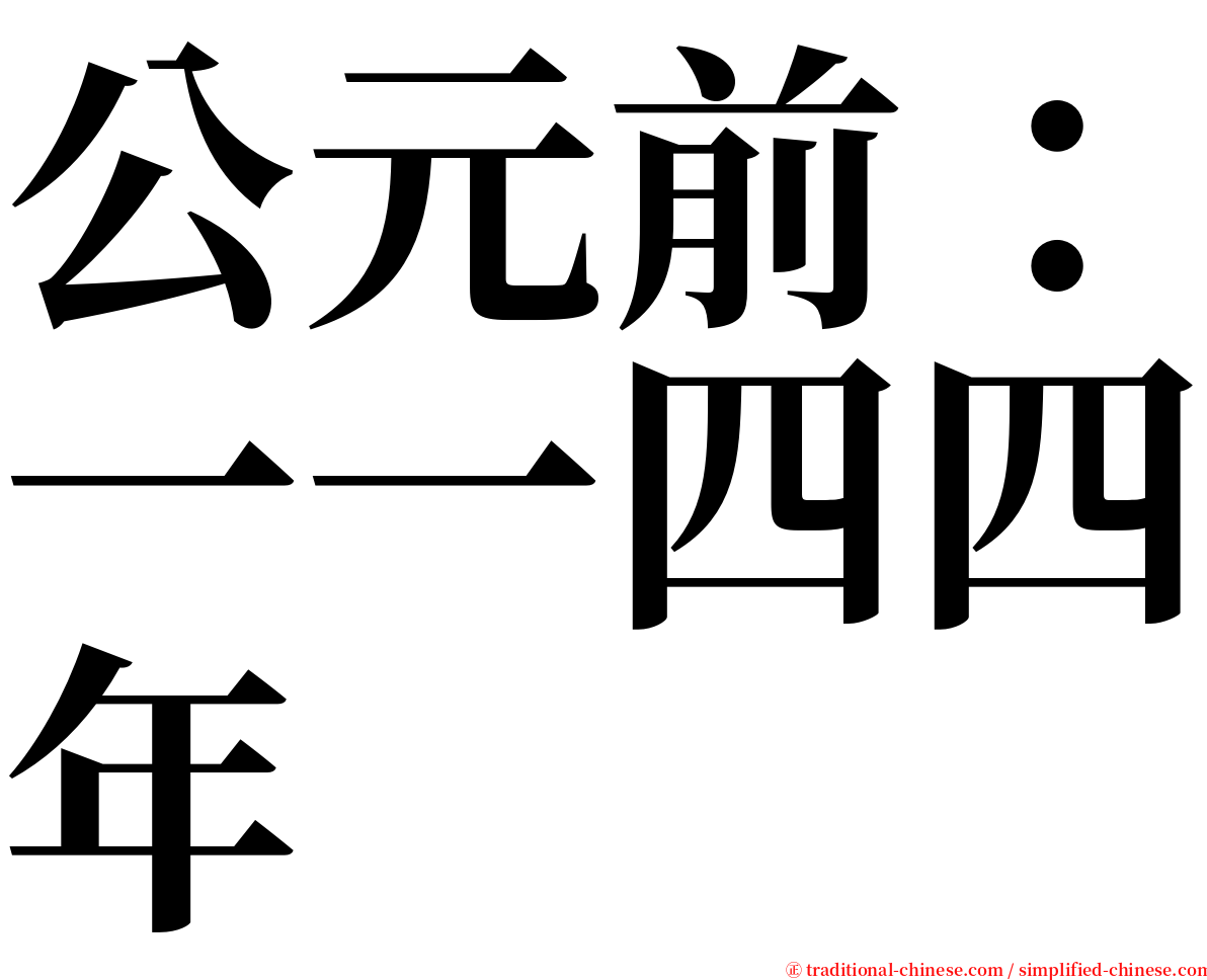 公元前：一一四四年 serif font