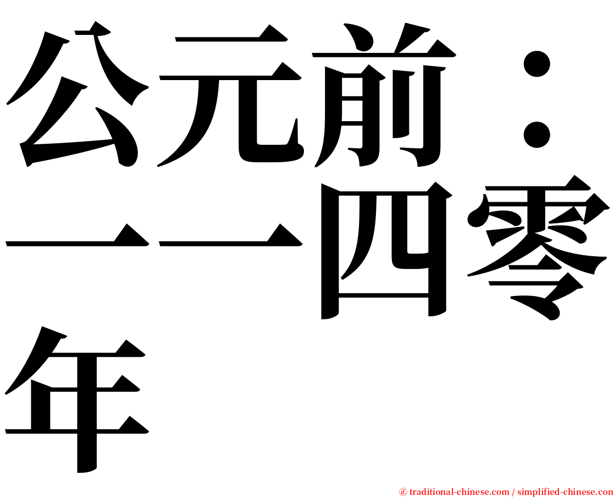 公元前：一一四零年 serif font