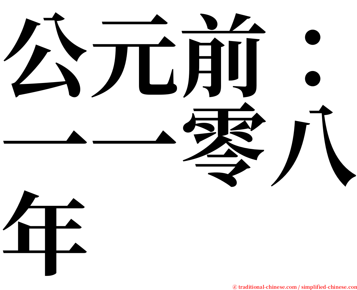 公元前：一一零八年 serif font