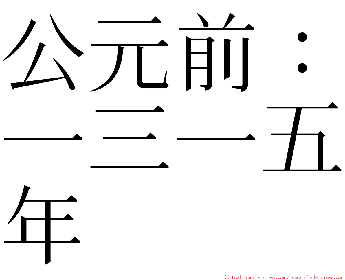 公元前：一三一五年 ming font