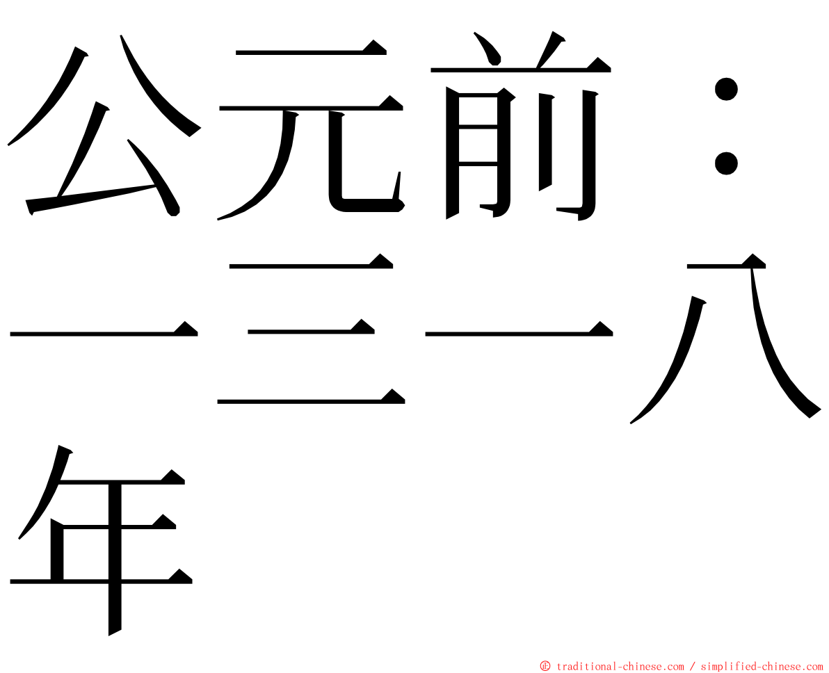 公元前：一三一八年 ming font