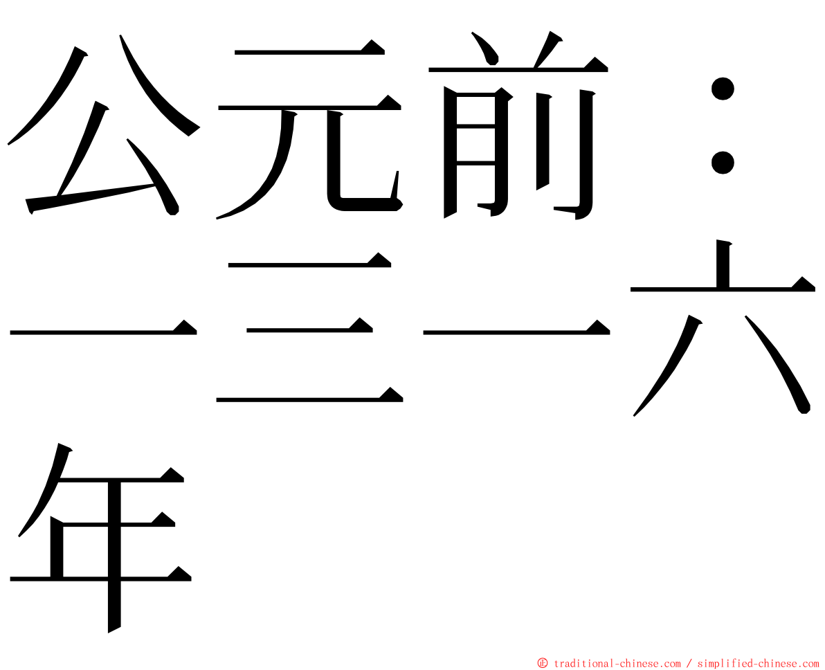 公元前：一三一六年 ming font