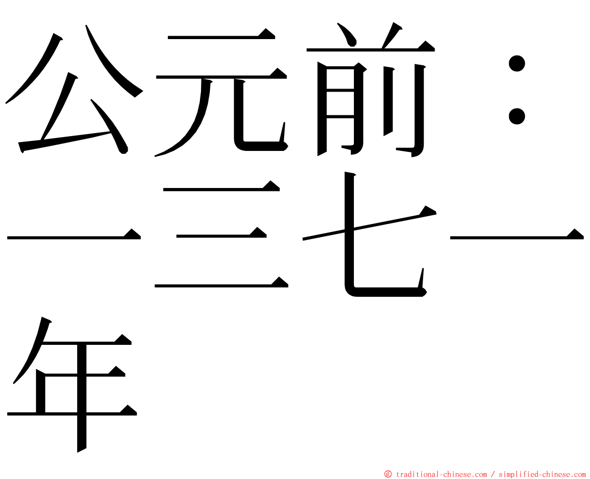 公元前：一三七一年 ming font