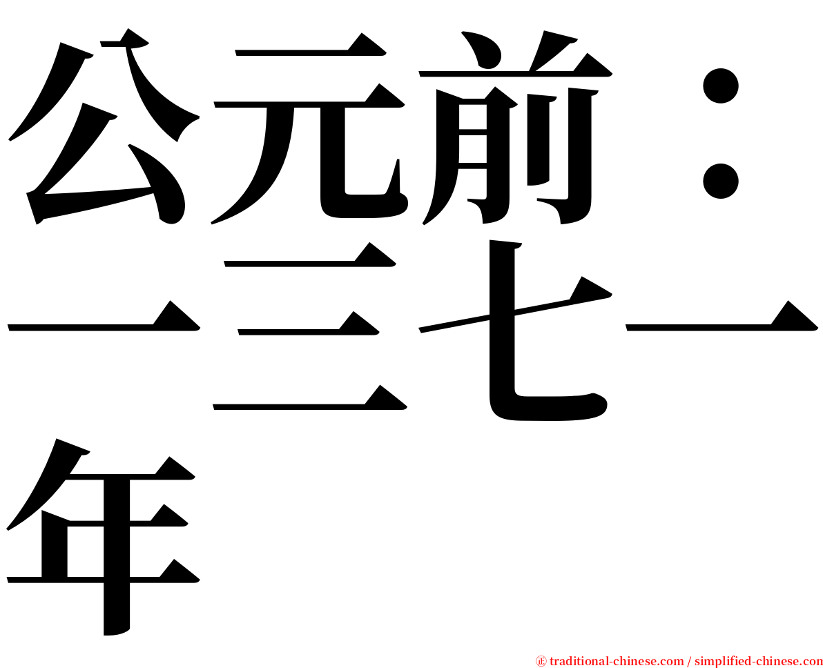 公元前：一三七一年 serif font