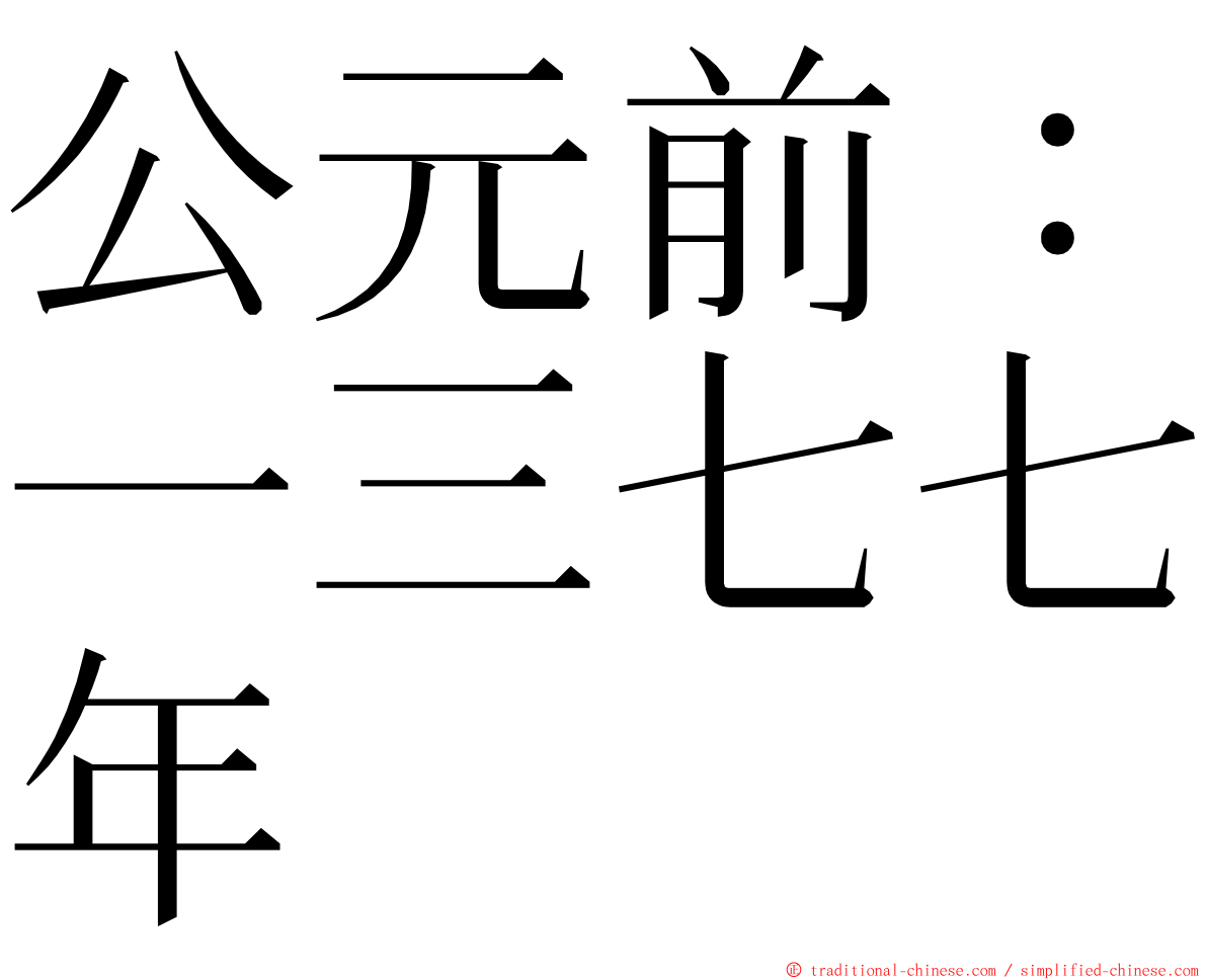 公元前：一三七七年 ming font