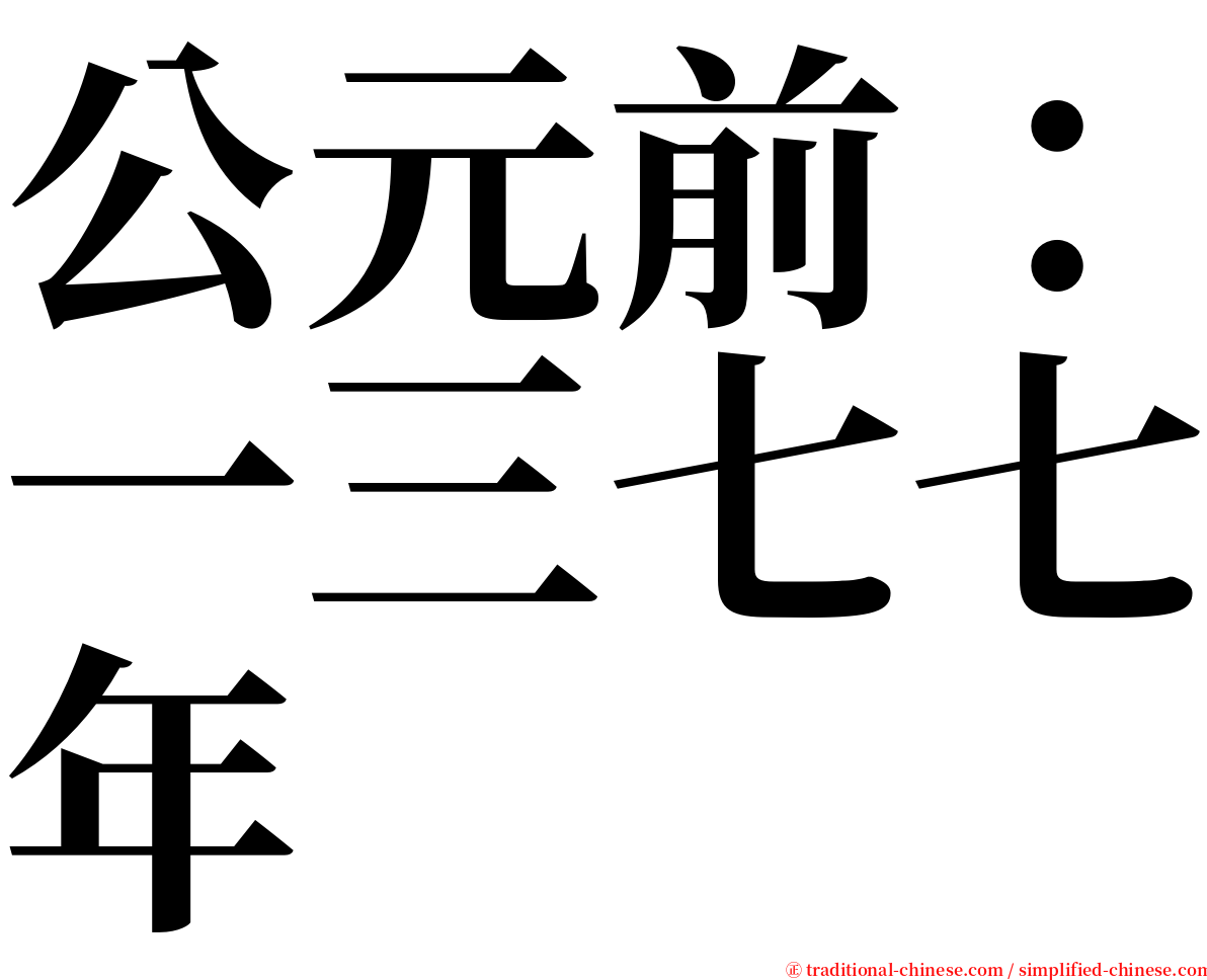 公元前：一三七七年 serif font