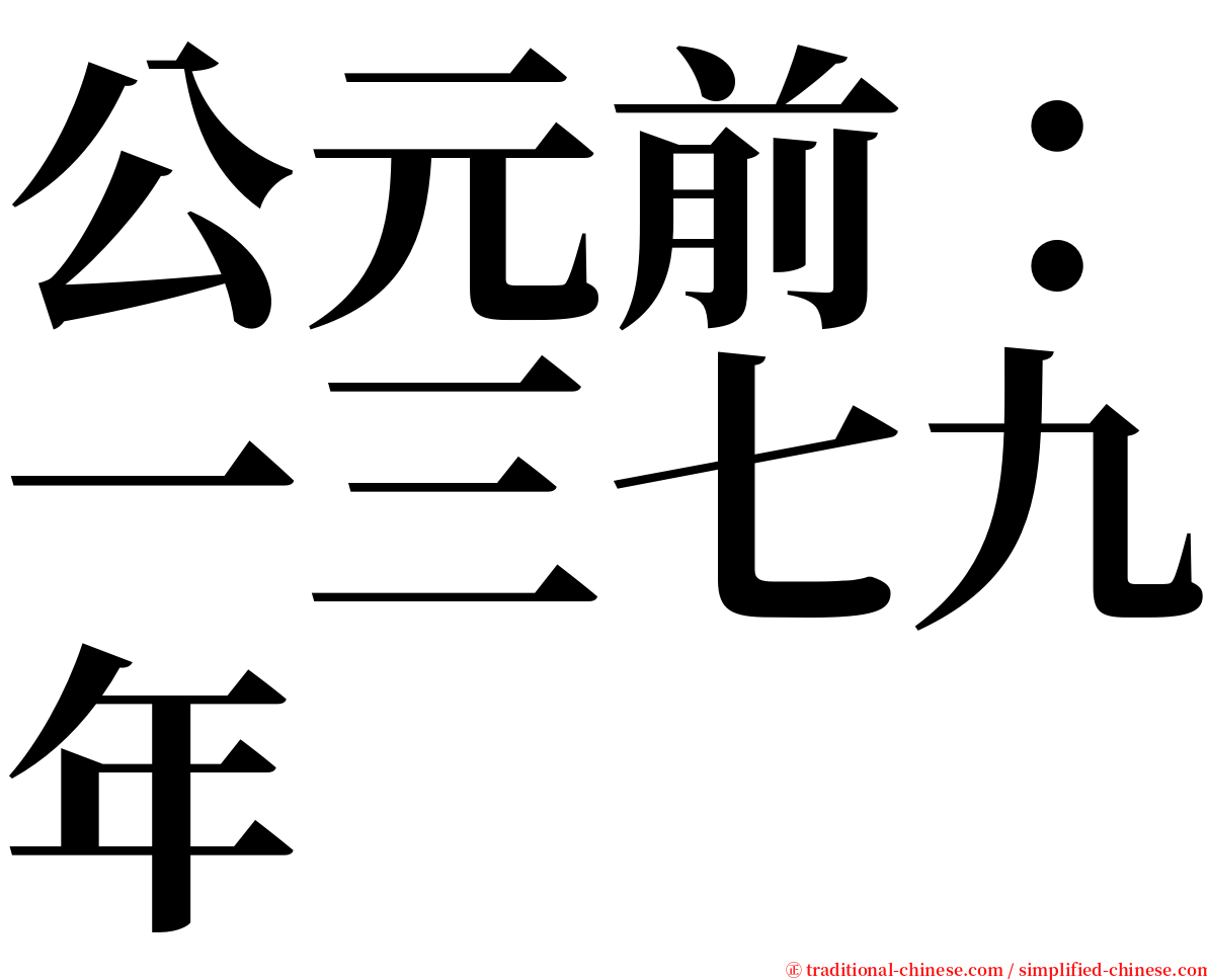 公元前：一三七九年 serif font