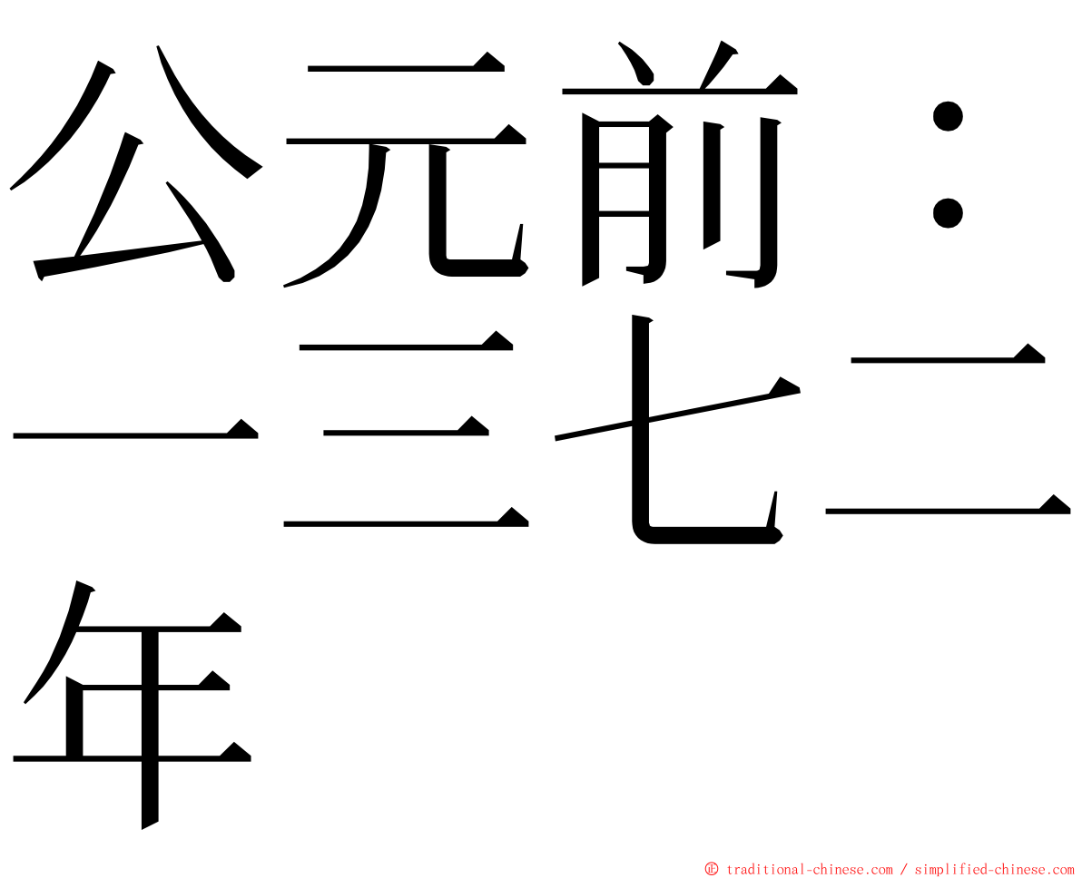 公元前：一三七二年 ming font