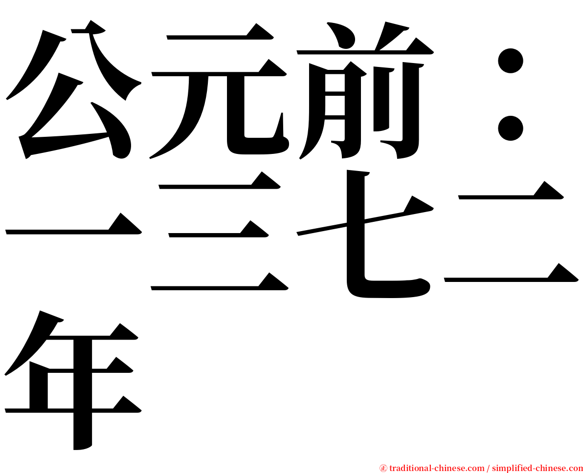 公元前：一三七二年 serif font