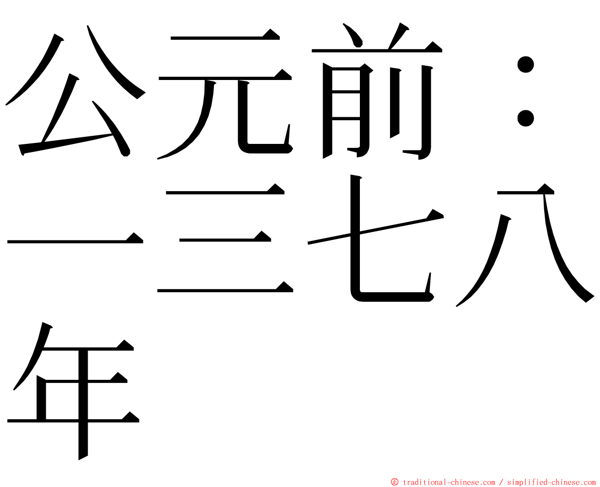 公元前：一三七八年 ming font