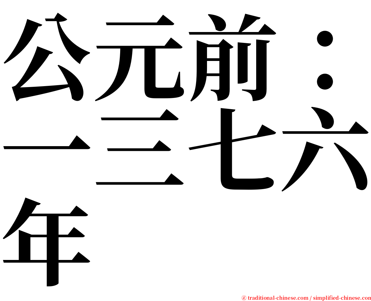 公元前：一三七六年 serif font