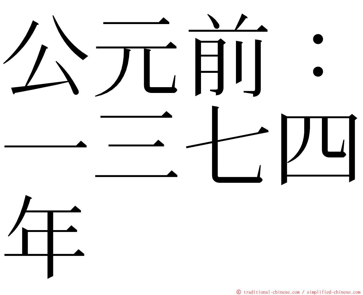 公元前：一三七四年 ming font