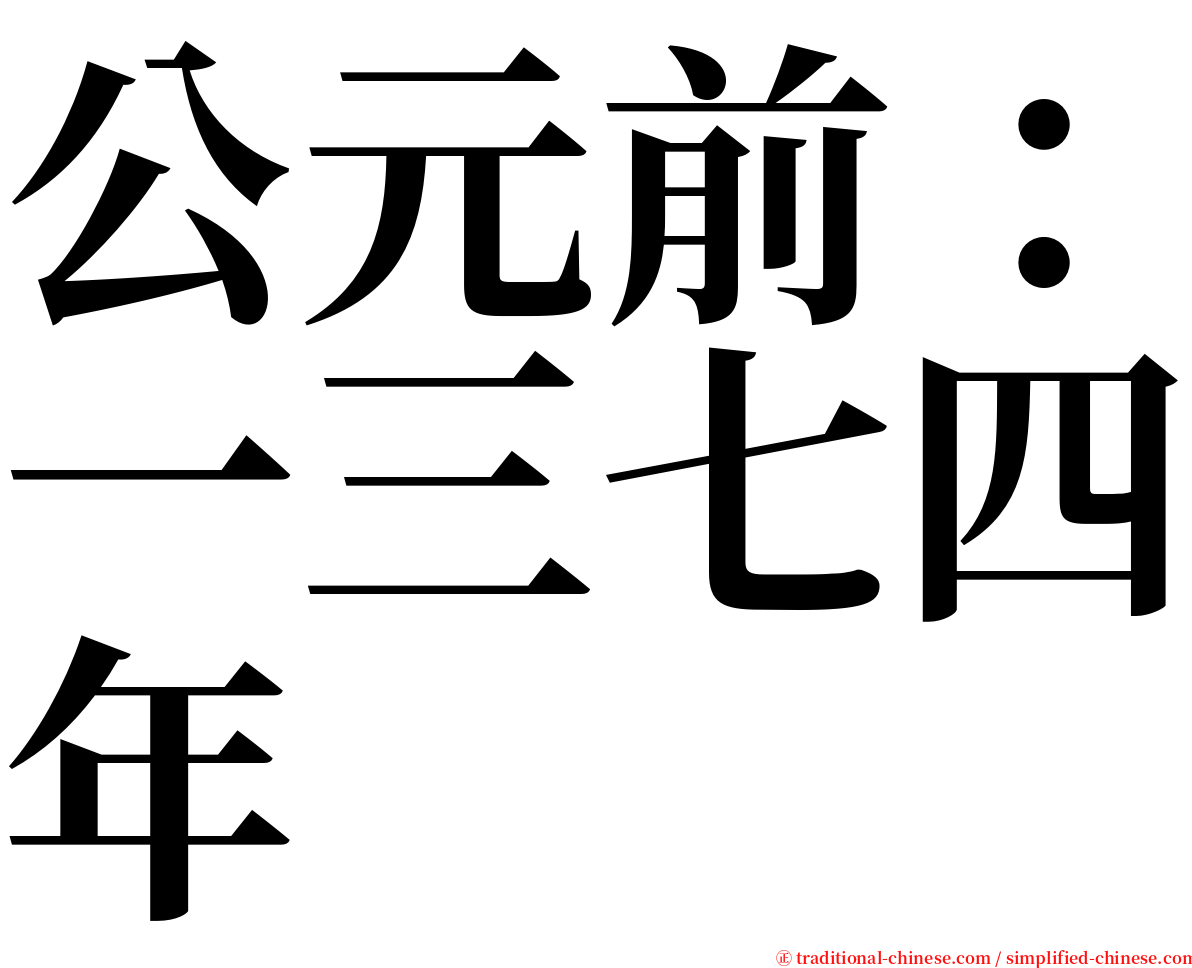 公元前：一三七四年 serif font