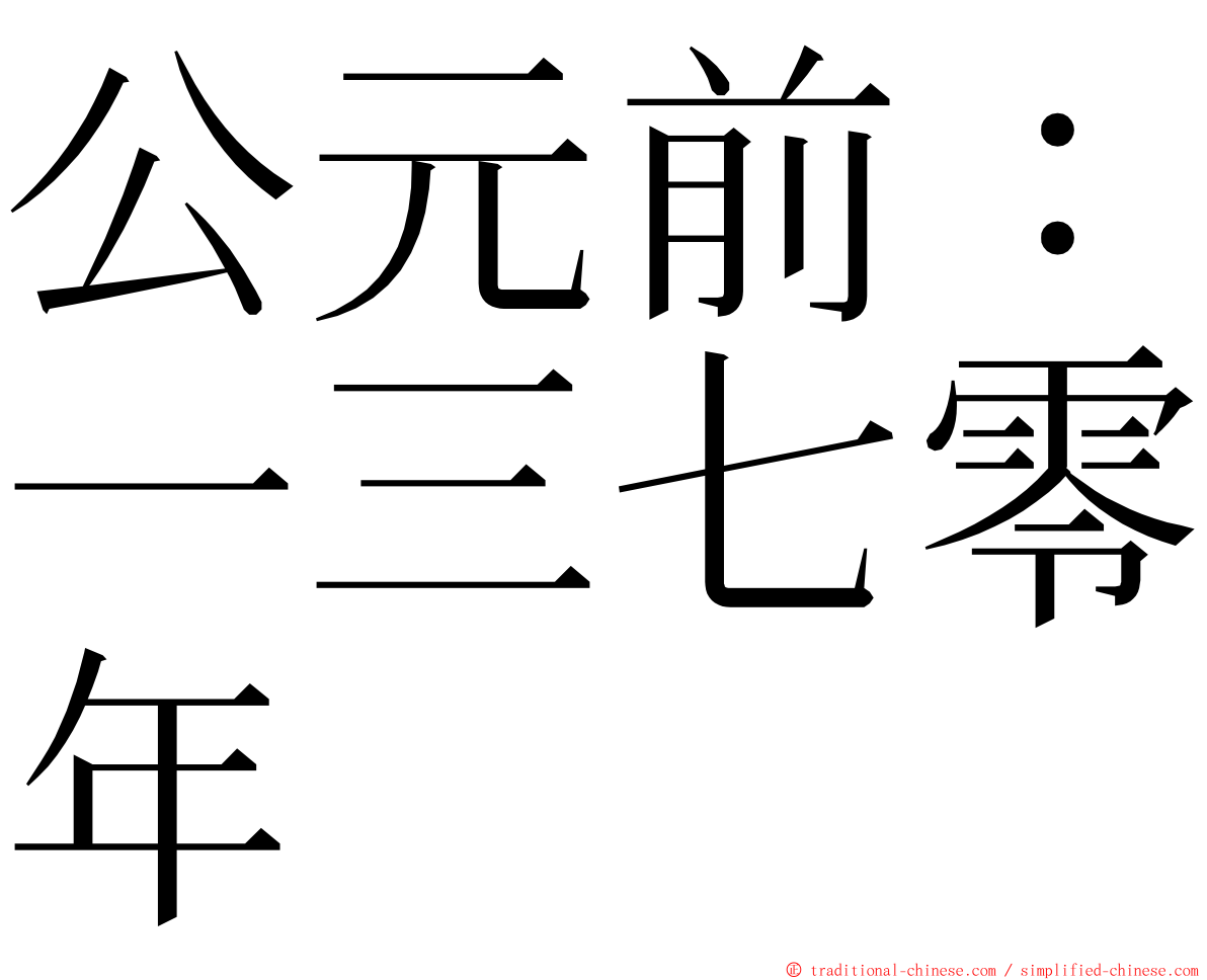 公元前：一三七零年 ming font