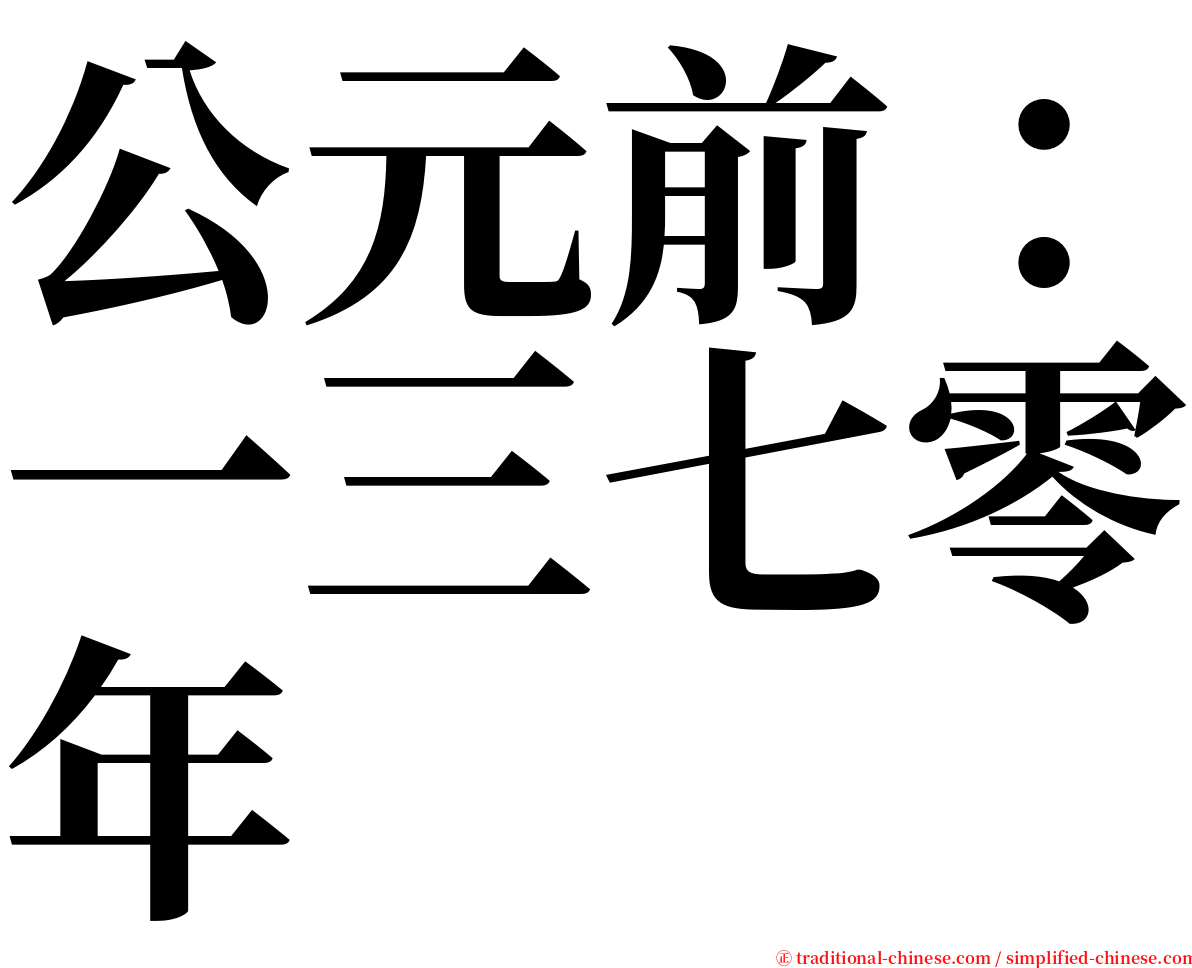 公元前：一三七零年 serif font