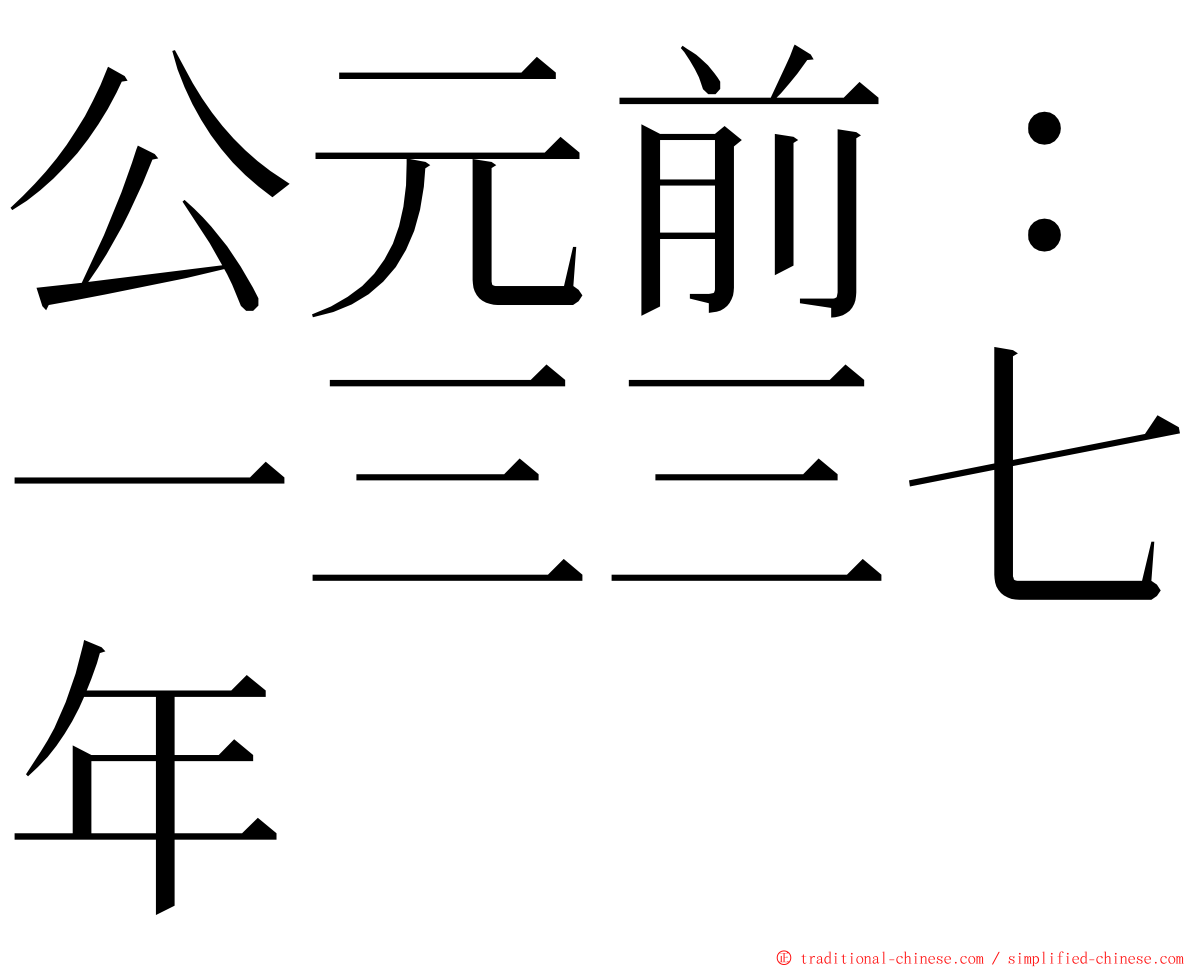 公元前：一三三七年 ming font