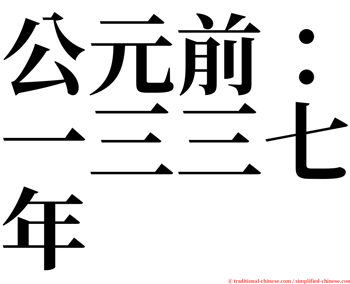 公元前：一三三七年 serif font