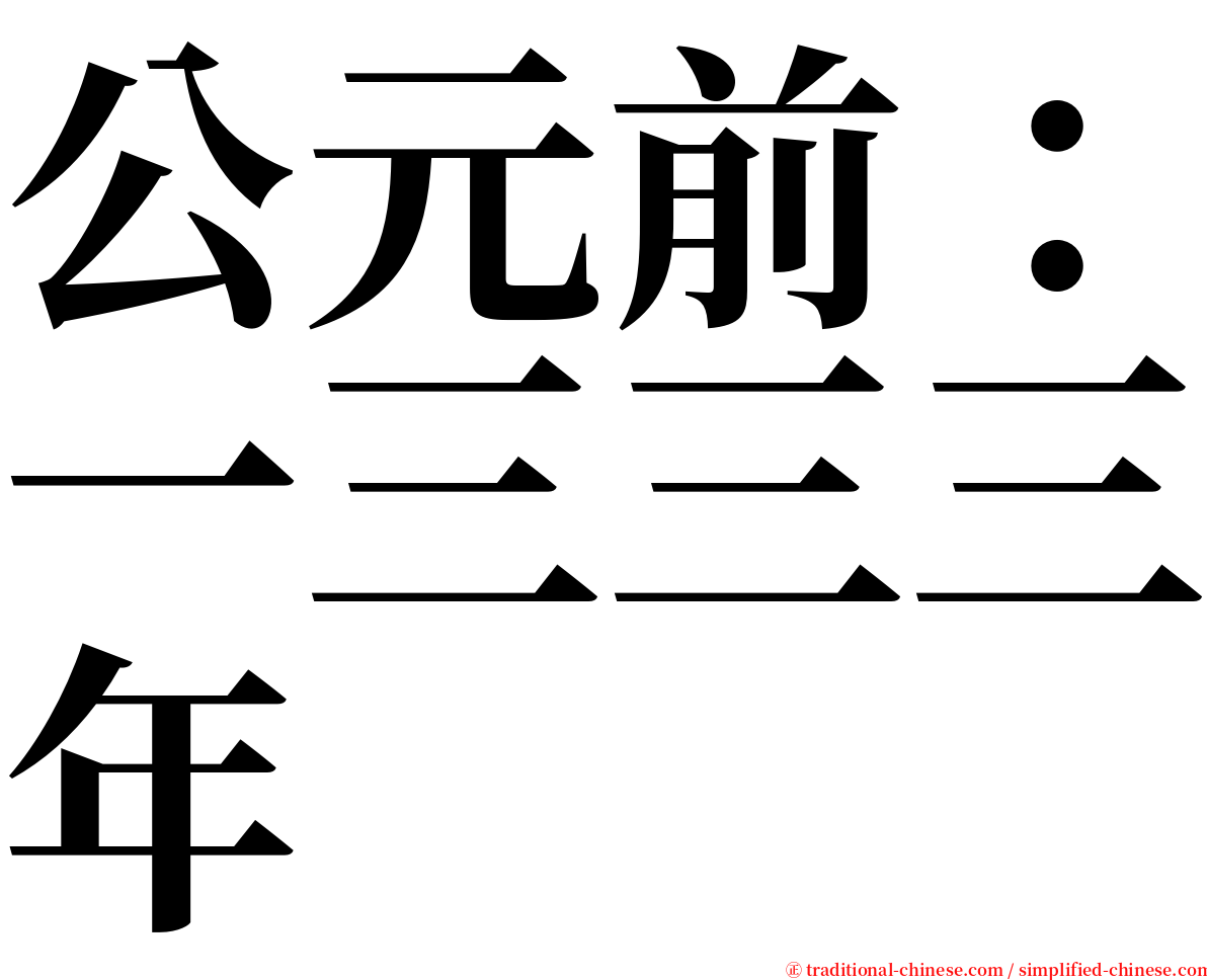 公元前：一三三三年 serif font