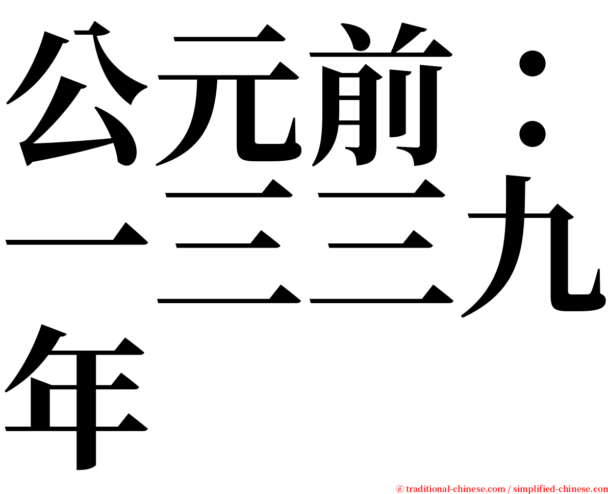 公元前：一三三九年 serif font