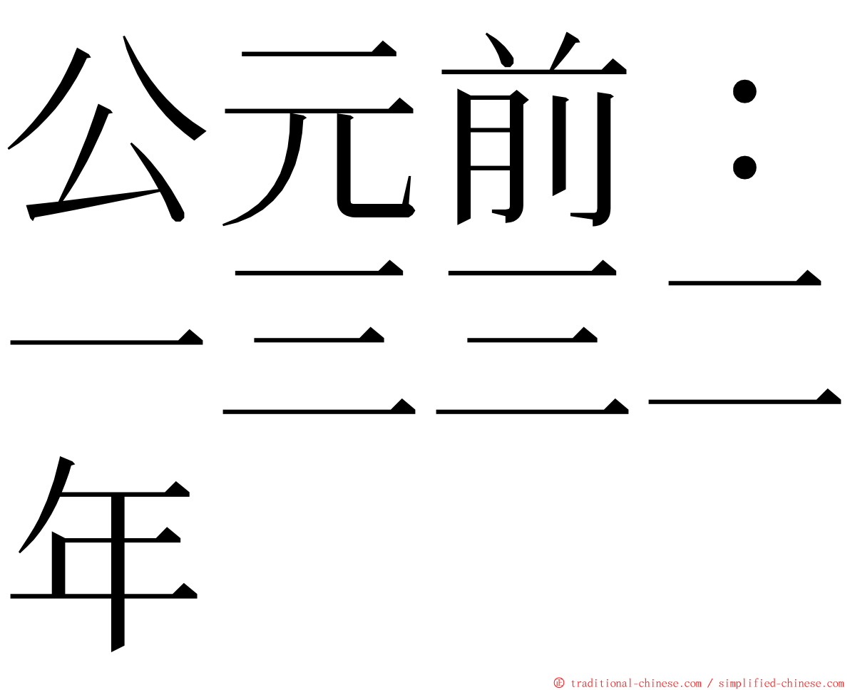 公元前：一三三二年 ming font