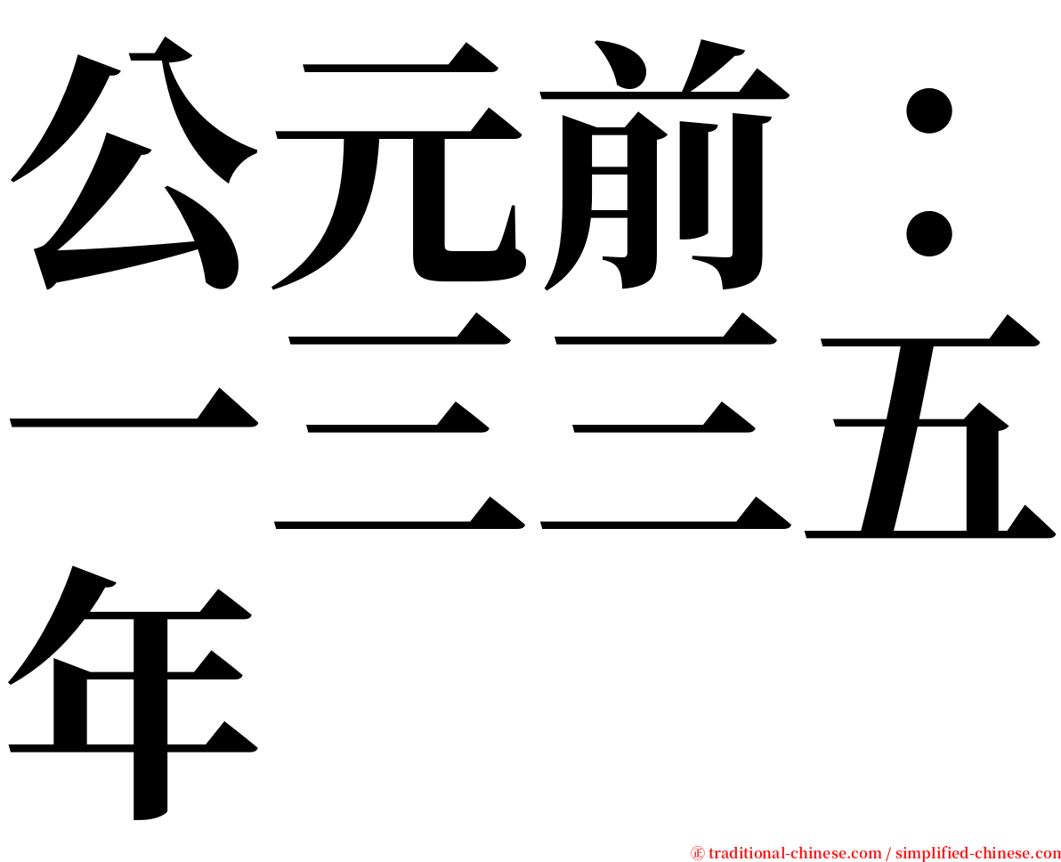 公元前：一三三五年 serif font