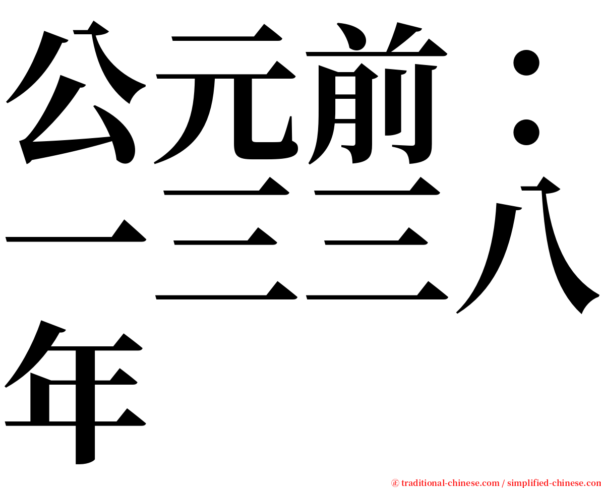 公元前：一三三八年 serif font