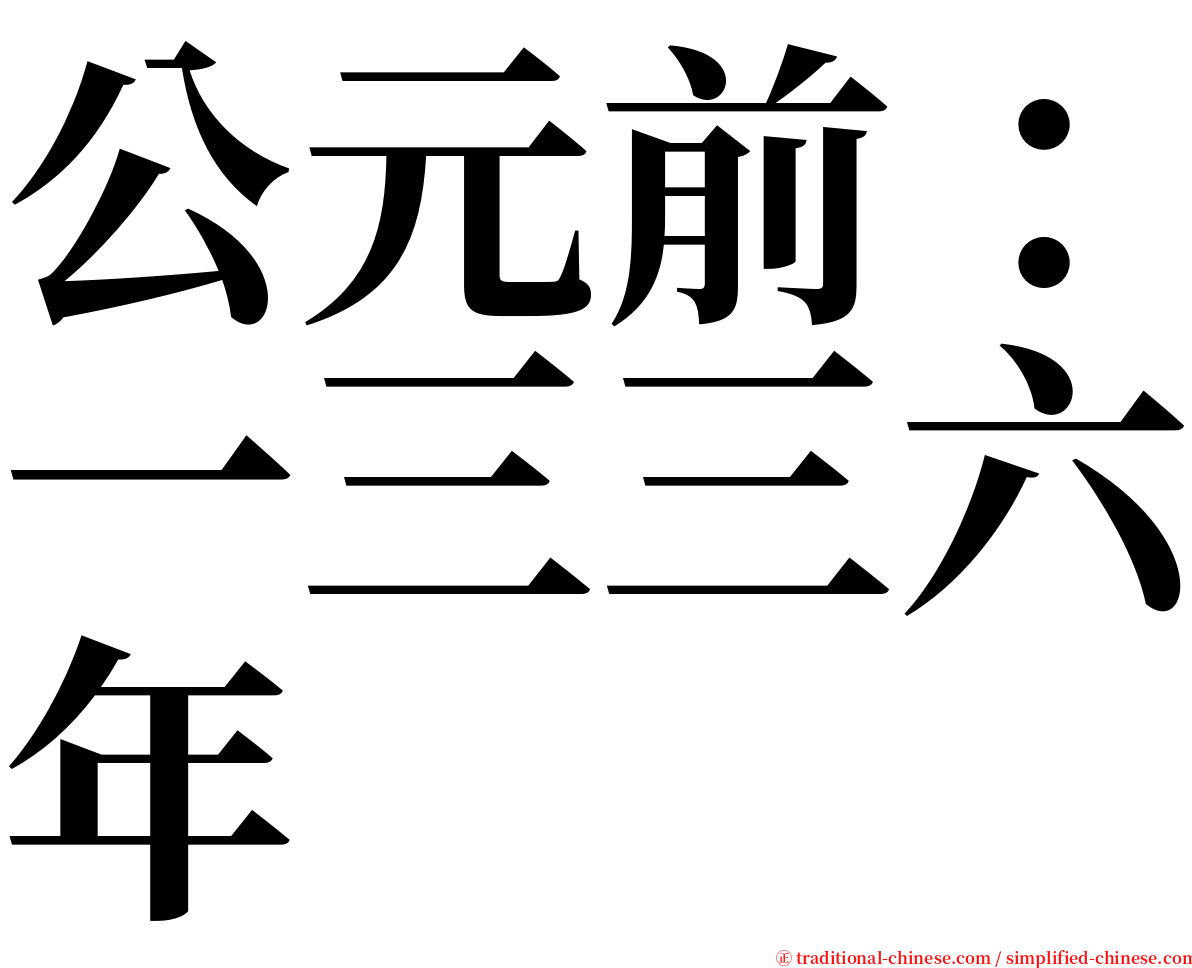 公元前：一三三六年 serif font